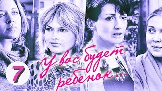 У вас будет ребенок. 7 серия. Русский сериал