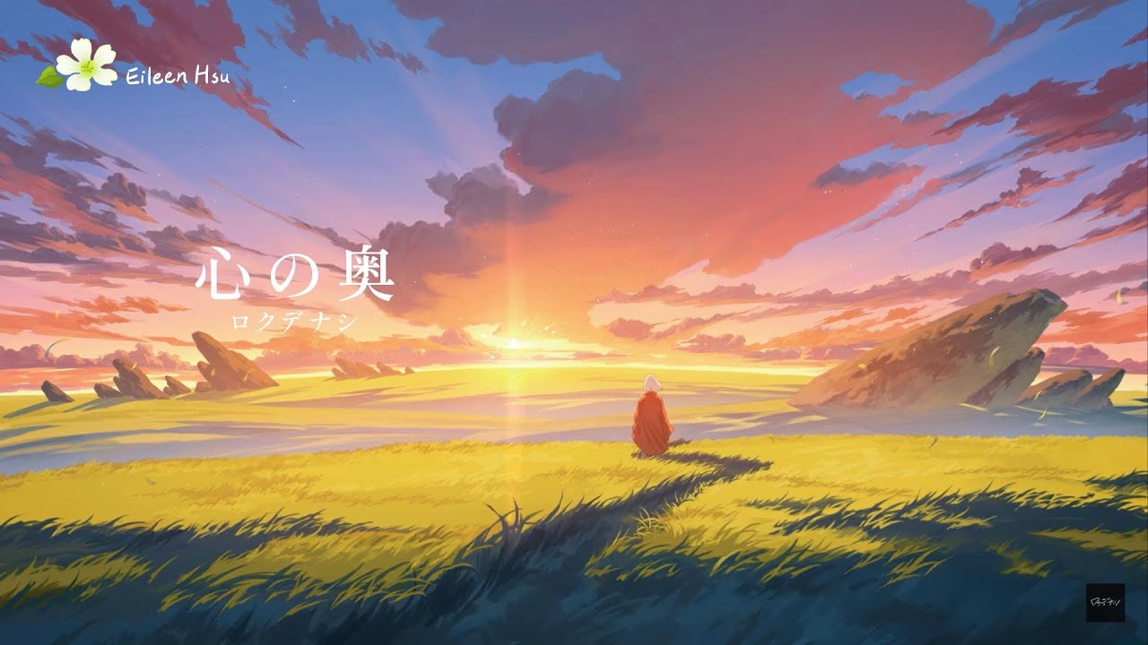 🎵(Jpn/Chn/Eng)(中字)「心の奥」(心靈深處 Deep Down) ~ロクデナシRokudenashi