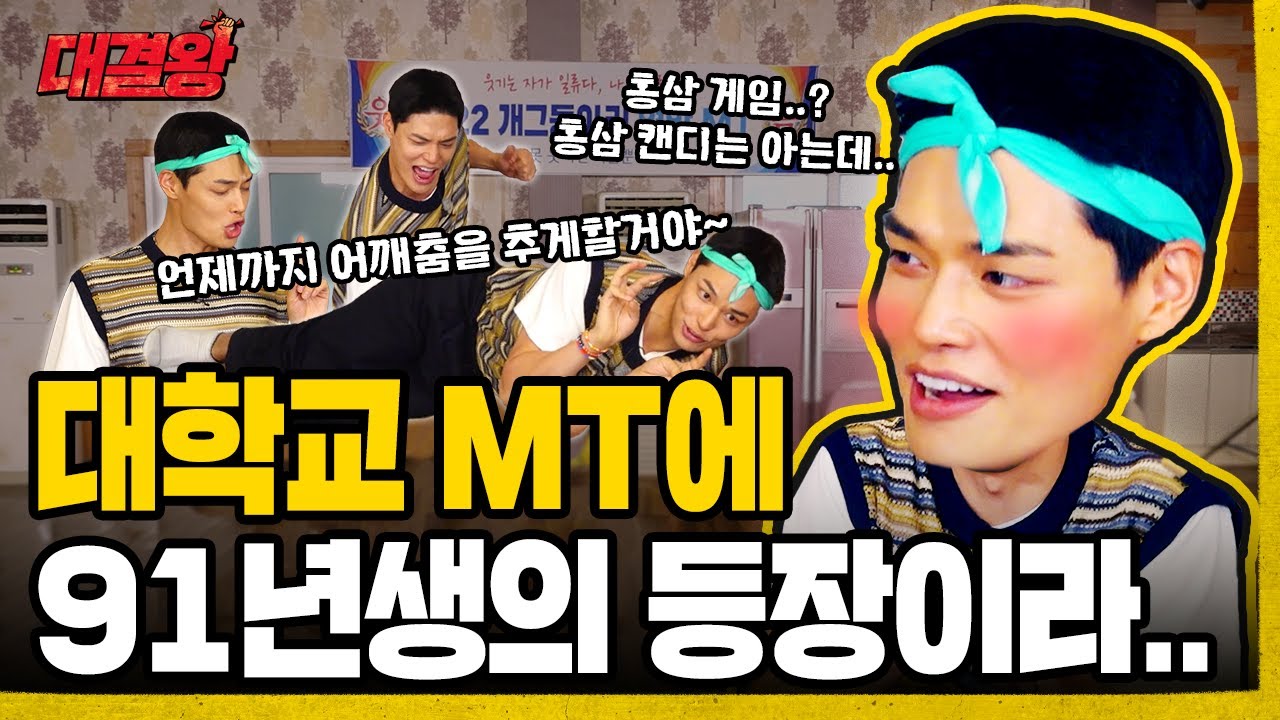 ‘처음에 어떻게 해?’ 개그동아리 신입 MT에 91년생이 오면 생기는 일 [대결왕] Ep.7