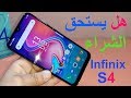 مراجعة هاتف انفنكس Infinix s4