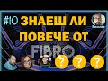 Онлайн Куиз #10 - Най-трудните въпроси на живо