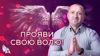 Совет от Ангелов − ПРОЯВИ СВОЮ ВОЛЮ! − Михаил Агеев
