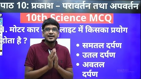 Class 10 science chapter 10 Prakash ka Paravartan tatha Apvartan objective question MCQ quiz test