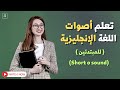 4 أصوات الحروف في اللغة الانجليزية بطريقة جدا بسيطة كورس الصوتيات للمبتدئين   