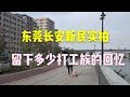 廣東東莞：實拍長安鎮新民，成片嘅出租屋，留低幾多打工者嘅嚡嚡聲