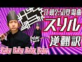 エガちゃん登場曲「スリル」逆翻訳したら聞いたことない儀式が始まった【布袋寅泰】