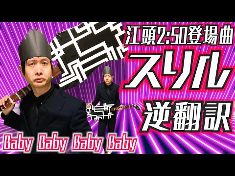 エガちゃん登場曲「スリル」逆翻訳したら聞いたことない儀式が始まった【布袋寅泰】