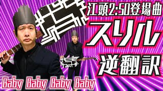 エガちゃん登場曲「スリル」逆翻訳したら聞いたことない儀式が始まった【布袋寅泰】