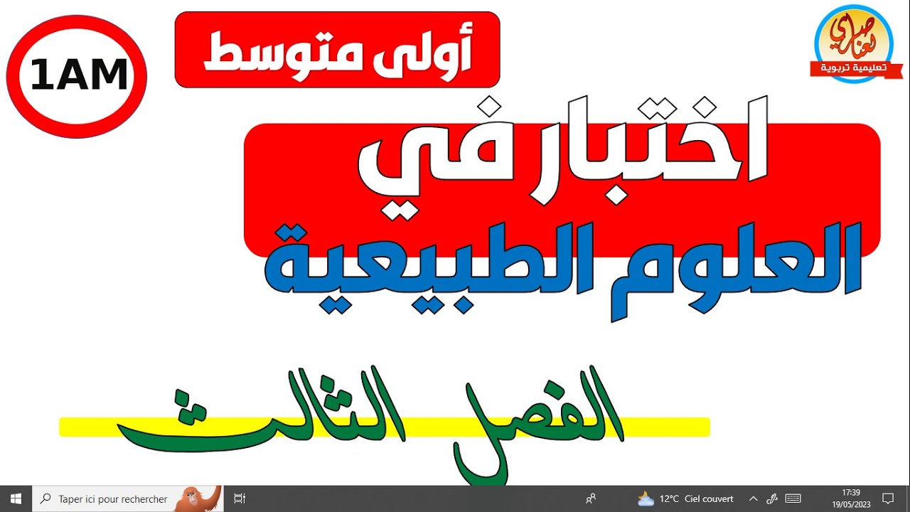 اختبار العلوم الطبيعية للسنة أولى متوسط الفصل الثالث
