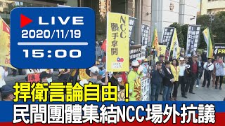 【現場直擊】捍衛言論自由！民間團體集結NCC場外抗議 20201119
