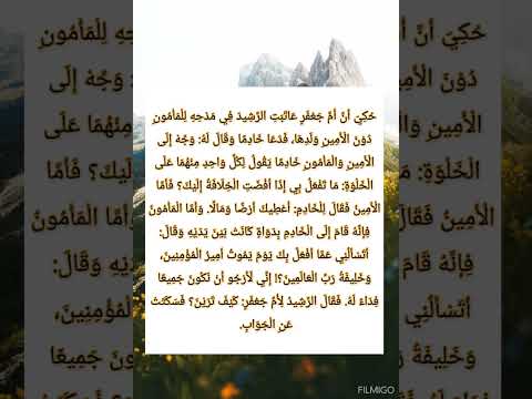 قصص قصيرة قصص الذكاء والفطنة ذكاء المأمون