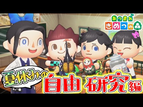 【あつ森】キメツ学園で夏休みの自由研究が面白すぎた件ｗｗｗｗ【きめつの森 ＃ 110】