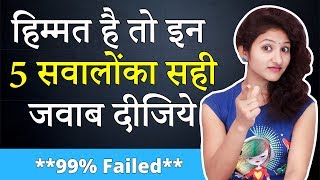 हिम्मत है तो इन 5 सवालोंका सही जवाब दीजिये | 99% Failed | IQ Test in Hindi | Rapid Mind