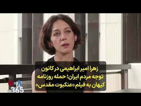 زهرا امیر ابراهیمی در کانون توجه مردم ایران حمله روزنامه کیهان به فیلم عنکبوت مقدس 
