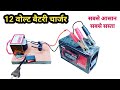 How To Make 12 volt Battery Charger (very easy way)