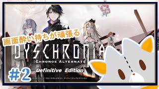 【DYSCHRONIA: CA Definitive Edition】画面酔い持ちが頑張るデスクロニア＃２【ネタバレあり】
