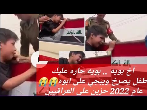 آخ بويه بويه حاره عليك الله ينطيك الصبر طفل يبكي على ابوه 2022 مقطع هز العراقيين