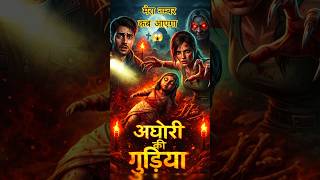Aghori ki Gudiya: The Aghori's Doll 😨👿 | HuantedDoll #RealHorrorStory #Shorts #ManoranjanMind #scary