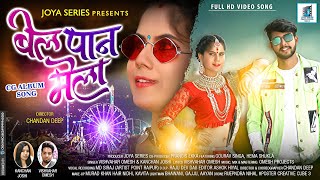 बलपन मल New Cg Song 2022 Omesh Projects Feat Kanchan Cg Music Full Hd Llcg Dj Song