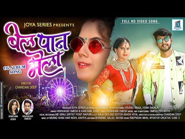 बेलपान मेला || NEW CG SONG 2022 || OMESH PROJECTS FEAT KANCHAN || CG MUSIC || FULL HD llCG DJ song class=