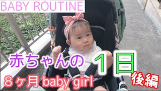 【生後８ヶ月】赤ちゃんの１日【後編】結構リアルに密着PART2｜BABY ROUTINE(8 months old) Second Volume.