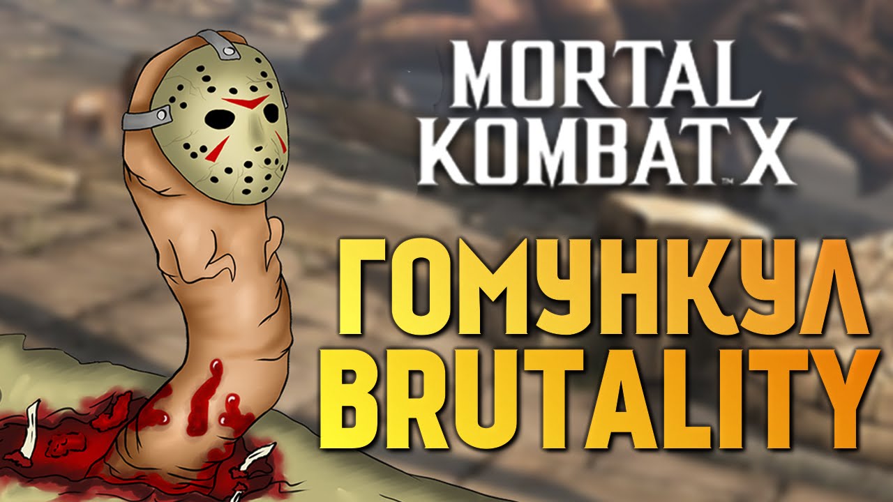 Mortal Kombat X -  ГОМУНКУЛ БРУТАЛИТИ