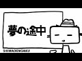 夢の途中/平川地一丁目 歌ってみた 弾き語り cover 島田楽