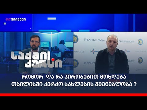 როგორ  და რა პირობებით მოხდება თბილისში კერძო სახლების მშენებლობა ?