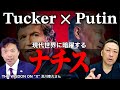 【マスコミの嘘】なぜウクライナ戦争は始まったのか?! ”タッカーカールソン×プーチン2時間独占インタビュー”(及川幸久×石田和靖)