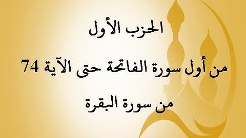 الحزب الأول : من أول سورة الفاتحة حتى الآية 74 من سورة البقرة بصوت الشيخ جلال البهوتي
