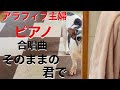 そのままの君で 合唱曲 ピアノソロ 松井孝夫 作詞作曲