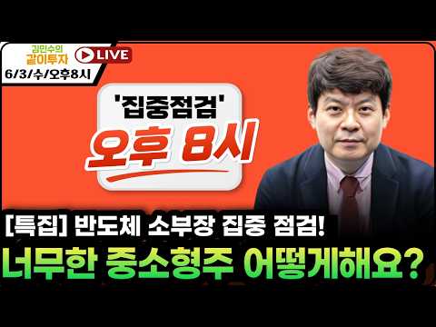 [6월3일#특집방송] 반도체 소부장 집중 점검! 중소형주 해도해도 너무하다 대응책은? #특징주#반도체소부장#코스닥#반도체