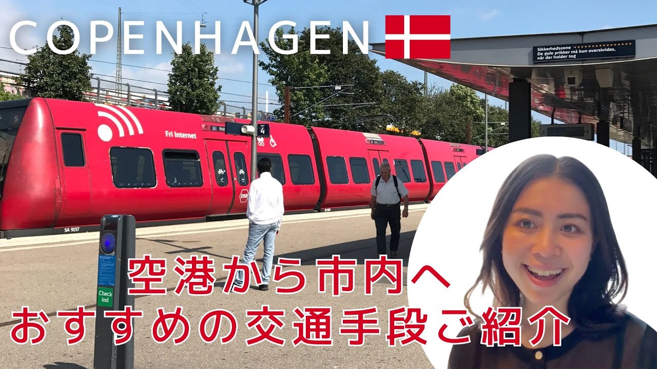 【北欧の暮らし】旅行者におすすめ！コペンハーゲン空港から市内に行くための交通手段についてご紹介！