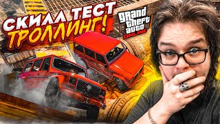 НАШ ПЕРВЫЙ ТРОЛЛИНГ СКИЛЛ ТЕСТ В GTA 5 НА ГЕЛИКАХ! ЗАЧЕМ ТАК ЖЕСТКО?!!