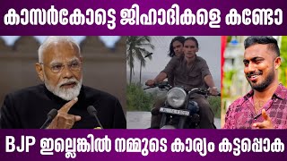 Download Lagu BJP ഇല്ലെങ്കിൽ നമ്മുടെ കാര്യം കട്ടപ്പൊക | kasargod | narendra modi MP3 Download Lagu BJP ഇല്ലെങ്കിൽ നമ്മുടെ കാര്യം കട്ടപ്പൊക | kasargod | narendra modi MP3