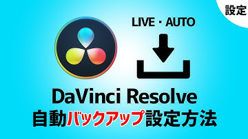 【DaVinci Resolve】自動バックアップ&ライブ保存●導入したらまず設定！初心者向け講座　無料動画編集ソフト【ダヴィンチリゾルブ】