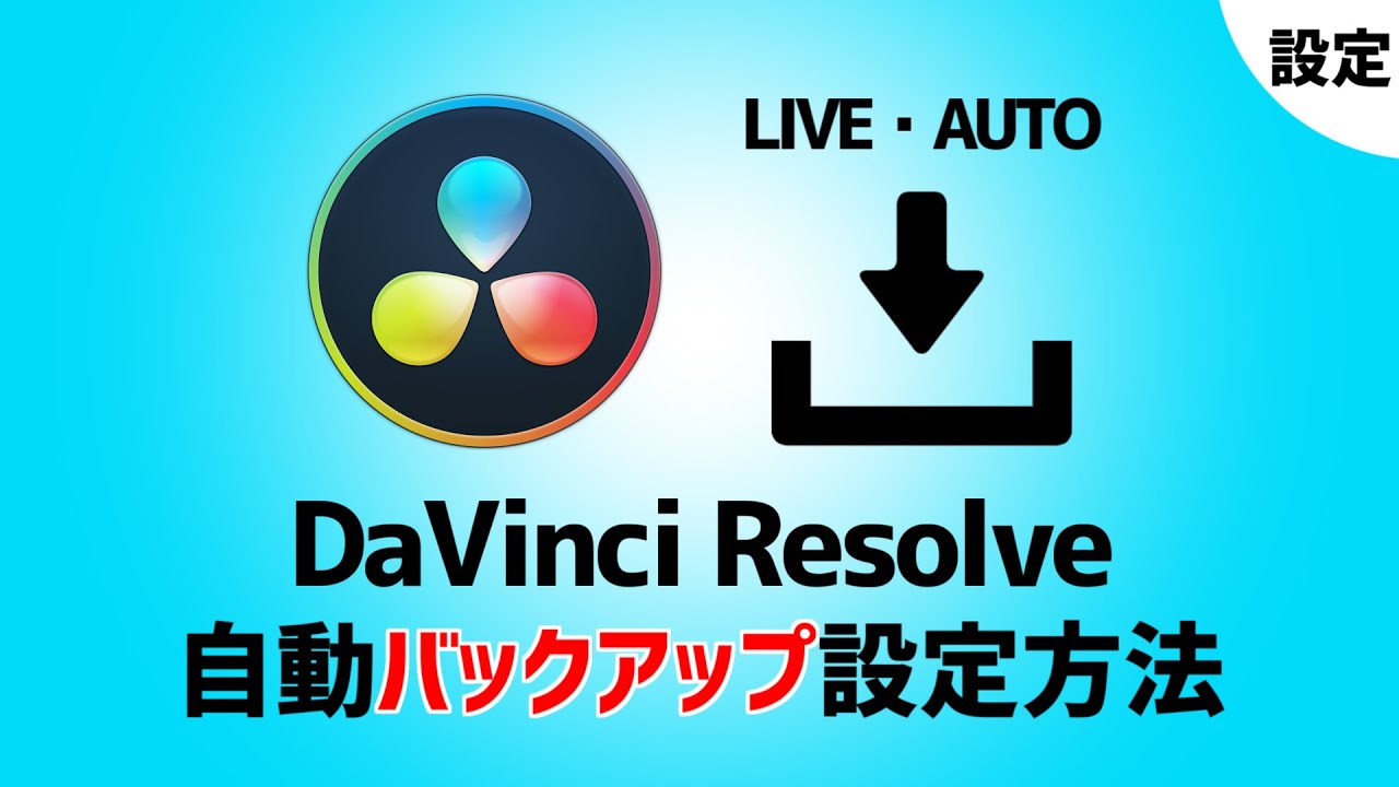 Davinci Resolve 自動バックアップ ライブ保存 導入したらまず設定 初心者向け講座 無料動画編集ソフト ダヴィンチリゾルブ16 7 Youtube