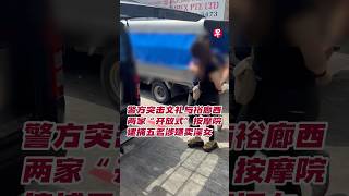 警方突击文礼与裕廊西两家“开放式”按摩院 逮捕五名涉嫌卖淫女  #zaobaosg  #新加坡  #singapore  #sgnews