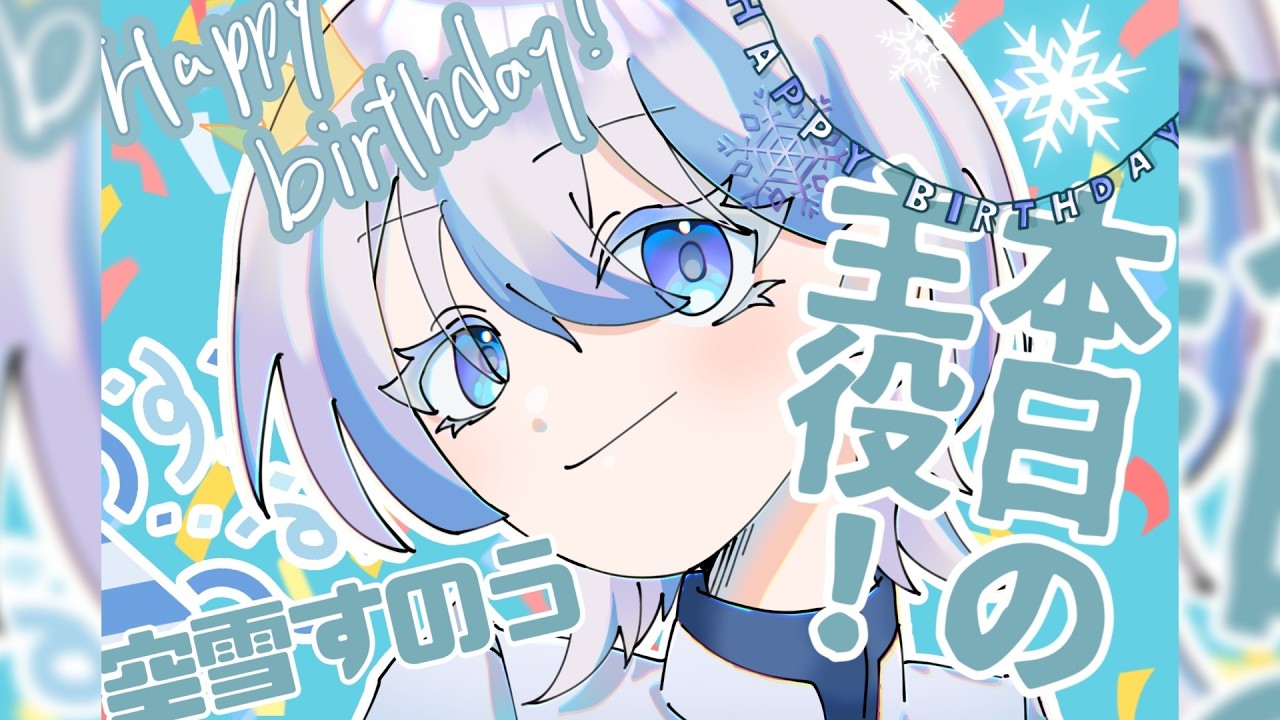 そら。さんです✨ 誕生日】20歳…？今日で…？20?【#空雪すのう】 - YouTube