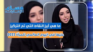 ما سر شعار يوم المرأة العالمي 2022 في كسر التحيز داخل المجتمع العربي وما هي أبرز الحلول؟