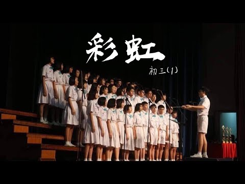 彩虹 | 初三1 2019古来宽中班级合唱赛亚军