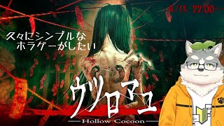 【 ウツロマユ】最近ホラゲーしてないなってなったのでやります【Hollow Cocoon】
