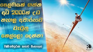 බැරි වැඩ කරන්න ගිහින් අමාරුවෙ වැටුන කෙල්ලො දෙන්නා | Fall  Movie Explained in Sinhala | Review Arena