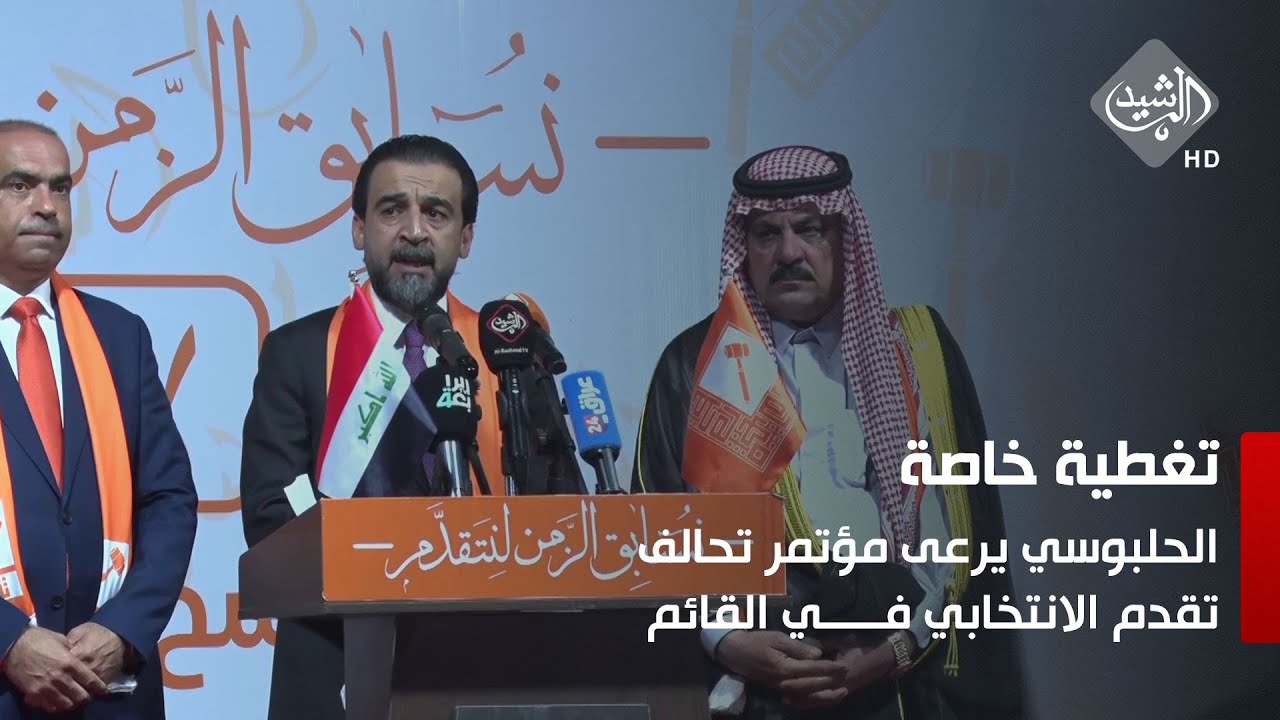 لليوم الثاني.. الحلبوسي يرعى مؤتمر تحالف تقدم الانتخابي في القائم