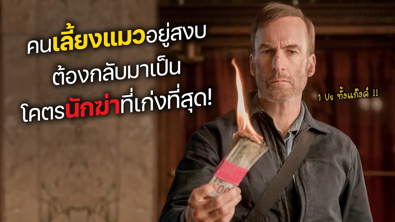 เมื่อคนเลี้ยงแมวอยู่สงบ ต้องกลับมาเป็น โคตรนักฆ่าที่เก่งที่สุด! (สปอยหนัง)