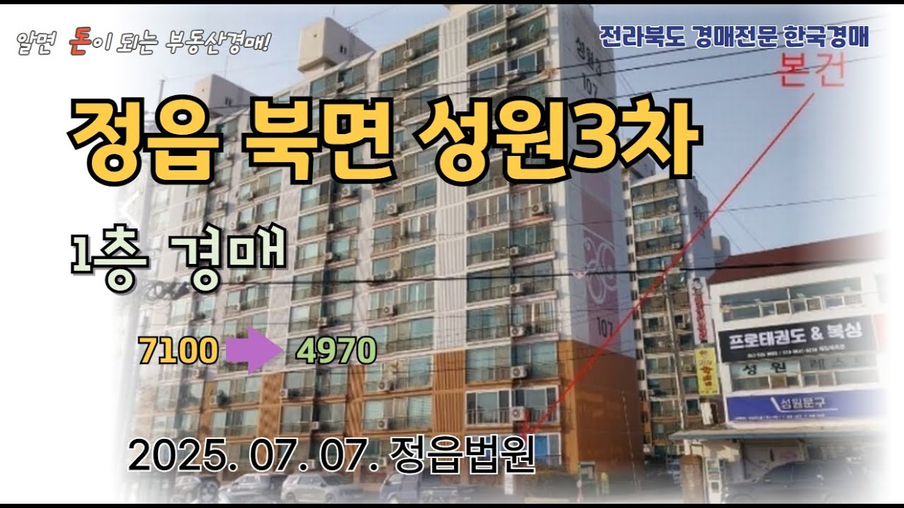 정읍아파트 북면 성원3차 (2025. 07. 07. 정읍법원 2024타경34096)