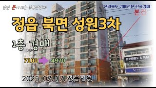 정읍아파트 북면 성원3차 (2025. 07. 07. 정읍법원 2024타경34096)
