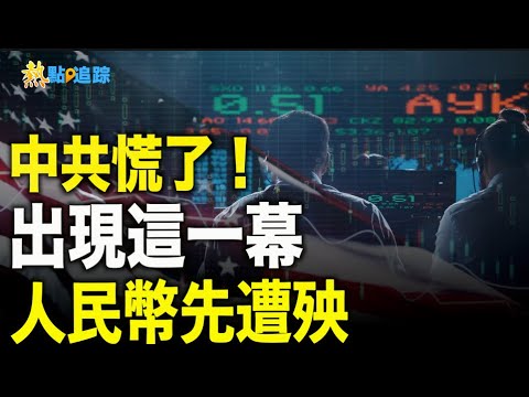 大選風險浮現！美風暴將踢出所有中國產品  中共專家憂：人民幣將跌慘至8.3【熱點追蹤】