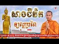 Ver.117 សាងជីវិតអោយល្អប្រពៃ Better life ដោយ ប៊ុន ចាន់សុខេន