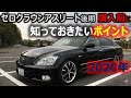 ゼロクラウン アスリート 後期 オーナーになる前に押さえておきたいポイントを説明します。